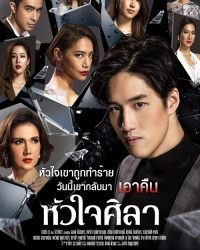 Con Tim Sắt Đá (Hua Jai Sila)