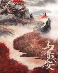 Dữ Tấn Trường An