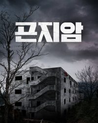 Gonjiam: Bệnh Viện Ma Ám