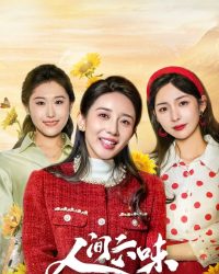 Lục Vị Nhân Gian