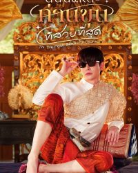 Ta Là Ngài Khun Xinh Đẹp Nhất